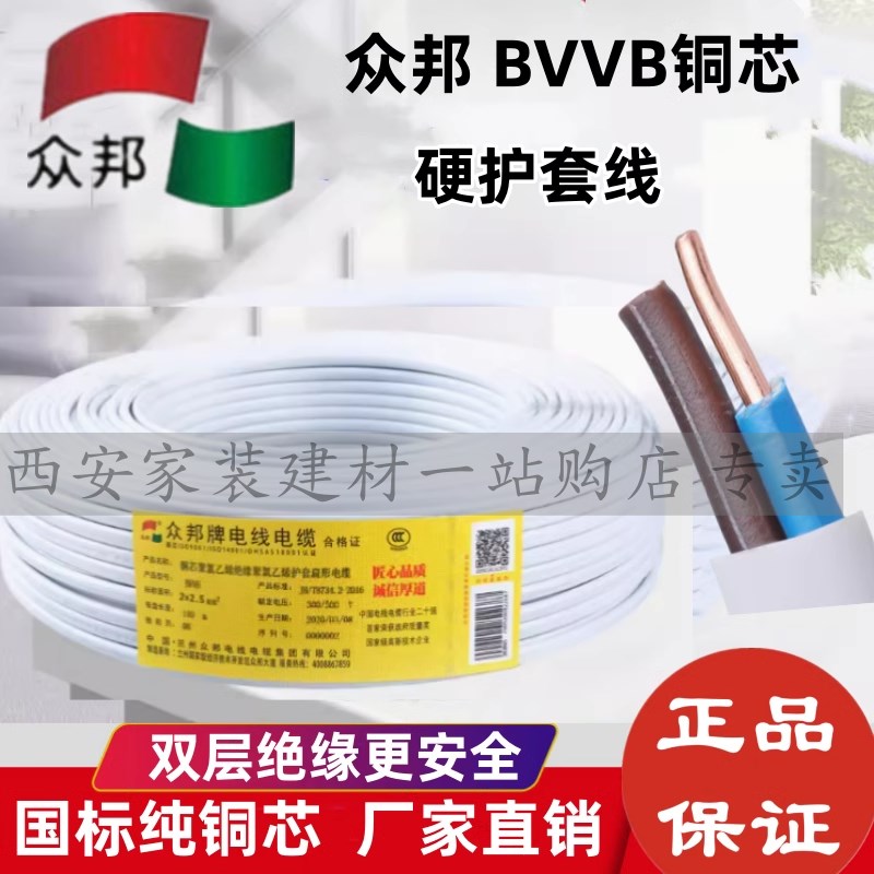 众邦电线电缆BVVB铜芯2芯1.5/2.5/4/6平方国标扁形硬护套家装明线