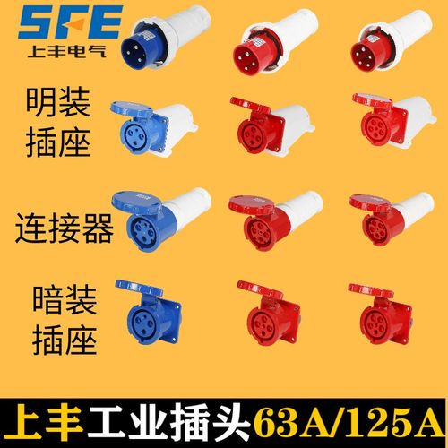 SFE上丰工业插头63A125A航空防水插座连接器3芯4芯5芯SF033
