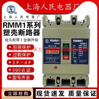 上海人民塑壳断路器RMM1-250S100S空气开关3P4P人民电器100A400A