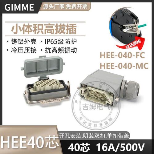 重载连接器HEE-040-FC,HEE-040-MC小体积高拔插40芯16A航空插头