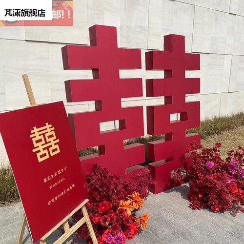 订婚宴布置装饰婚礼立体巨大喜字KT板背景板定制结婚背景墙巨型囍