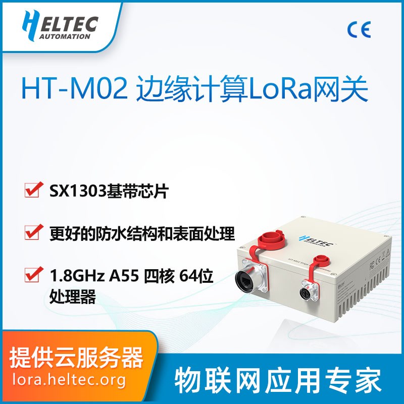 HT M02边缘计算LoRa LoRaWAN物联网关 基站 智慧工业农场 4cat