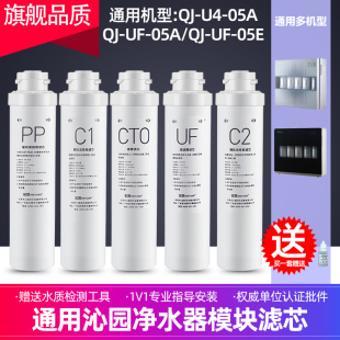 芯园通用沁园超滤净水器滤芯QJ 05A 05E模块机