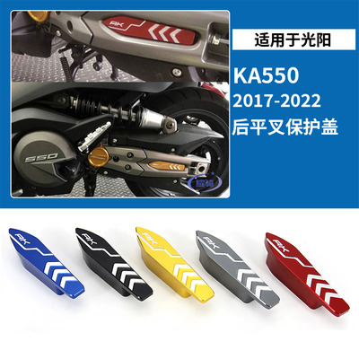 适用光阳 AK550改装件后轮摇臂式盖铝合金摇臂外盖装饰盖配件靠背