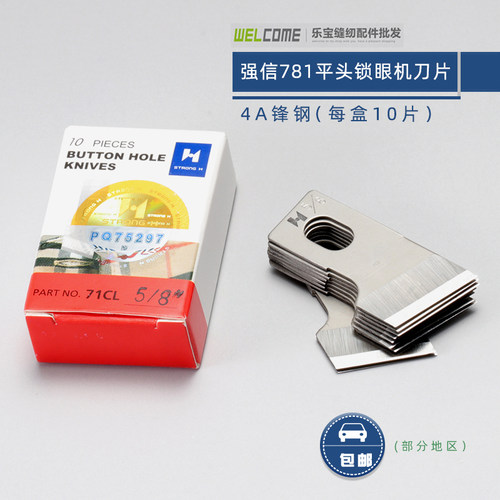 强信牌781平头锁眼刀片 锁眼机刀片纽门刀纽扣眼刀片 开袋机刀片