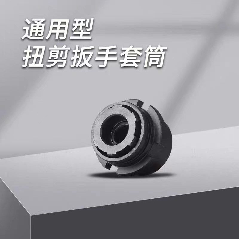 通用虎啸H22/H2/0扭剪扳手筒高强度梅花扭剪型螺栓筒