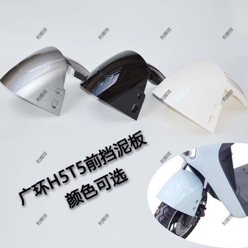 适用于金箭R320广环T5H5电动车前泥板前轮挡泥瓦前挡水前轮泥壳