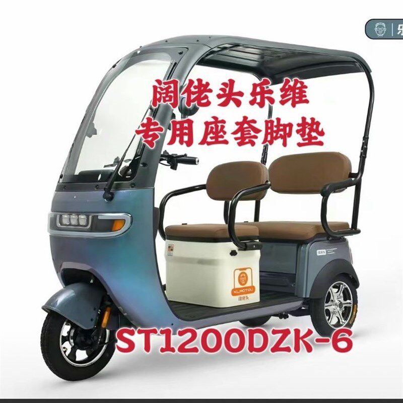 适用阔老头ST1200DZK一6三同乐维电动三轮车坐垫靠背皮革亚麻四季
