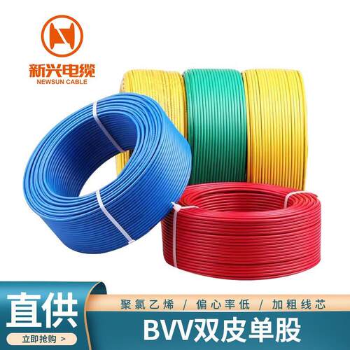 新兴牌电缆BVV1.5/4 6平方电缆线装修双皮单股铜芯线电线电缆