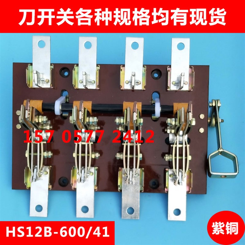 HS12B-600/41 HS12双投刀开关闸刀隔离开启式双向侧面操作600A