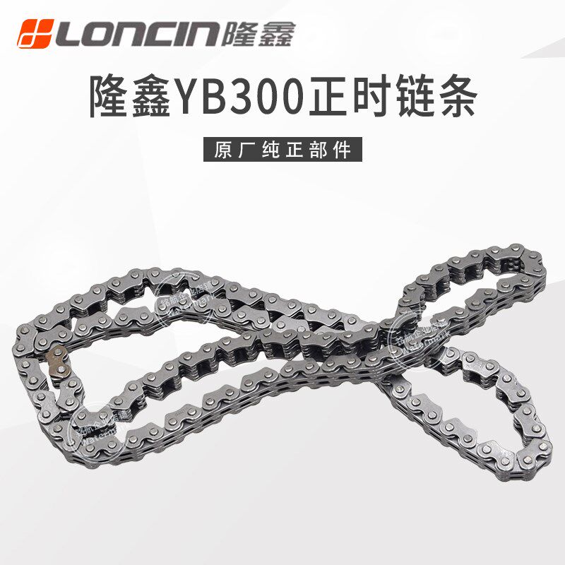 华洋T4L恒舰S1S7卒玛K6RS6克维斯隆鑫YB300发动机正时小链条120节