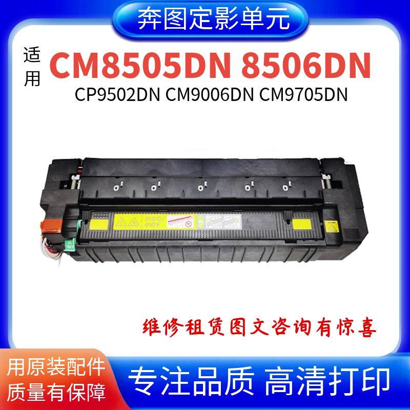 适用奔图CM8505DN定影器CM8506DN CP9502DN定影套组 9705定影器 - 实物图