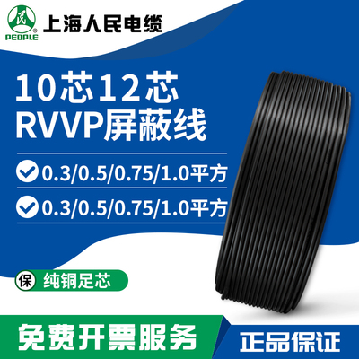 人民铜芯软屏蔽RVVP10芯12芯0.3/0.5/0.75/1.0平方护套信号电线