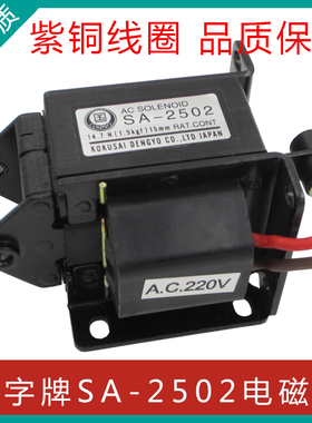 国字牌 交流牵引电磁铁SA-2502行程15MM 1.5Kgf 14.7N 220V