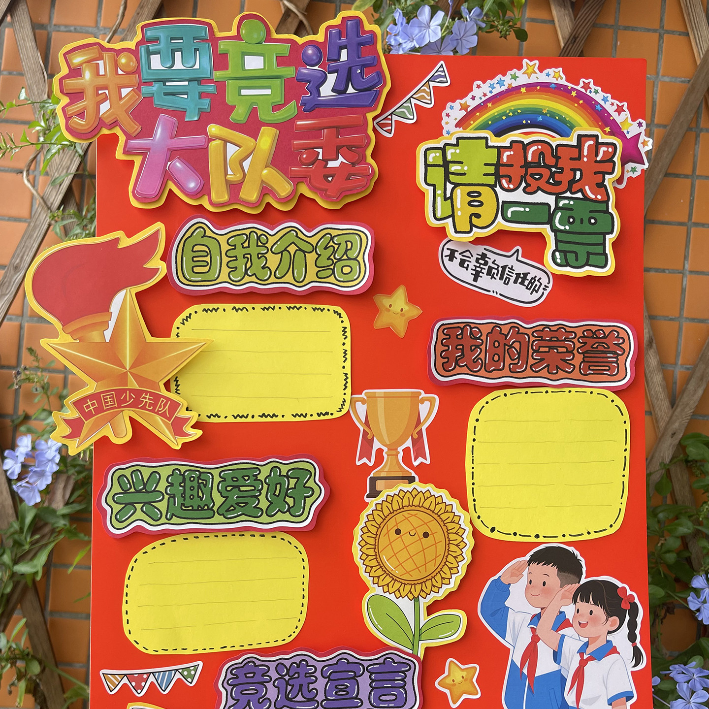 可爱竞选大队委海报装饰贴纸学生成长记录相册贴画请投我一票个人简介中小学红色文化素材手抄报剪报独立自粘