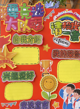 可爱竞选大队委海报装饰贴纸学生成长记录相册贴画请投我一票个人简介中小学红色文化素材手抄报剪报独立自粘
