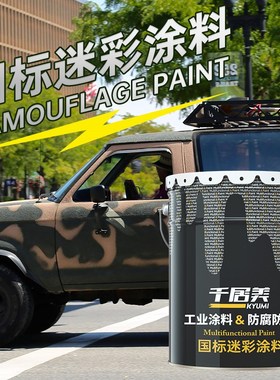 千居美 GJB7928国标迷彩涂料 防红外光学伪装特种防锈漆金属油漆
