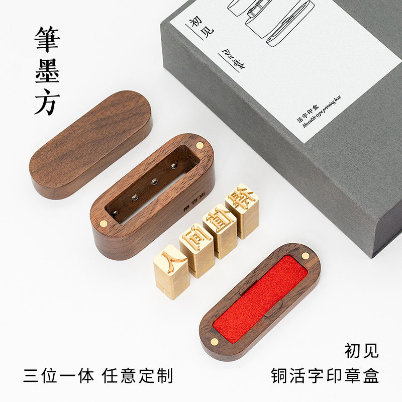 笔墨方初见铜活字印章盒私人定制闲章签名字迷你硬章姓名书法篆刻