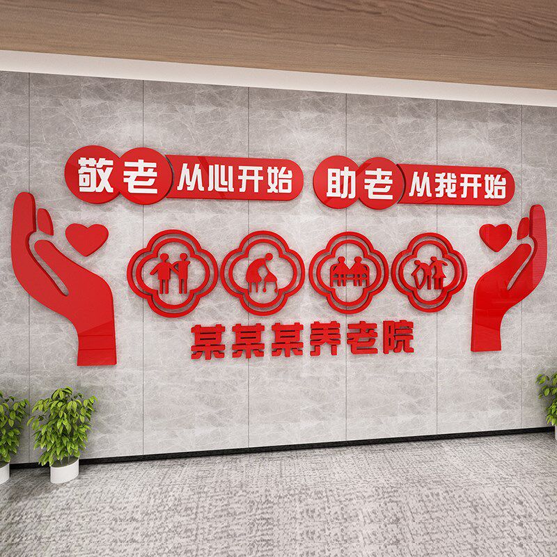养老院墙贴敬老院老年活动中心大厅宣传栏标语墙面装饰3d立贴纸