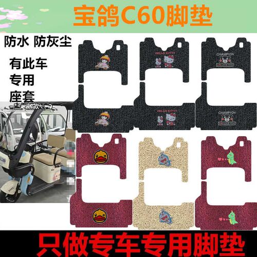 适用于宝鸽C60电动三轮车脚防水皮革踏板垫脚踩垫防水丝圈垫座套