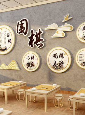 围棋教室装饰布置环创培训班文化墙贴创意五子象类贴纸壁挂画背景