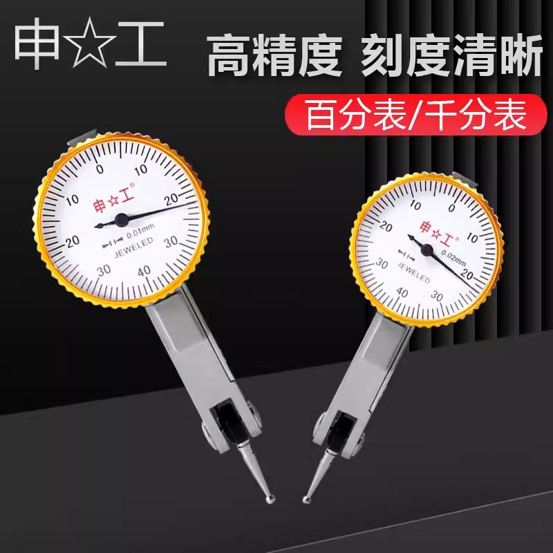 上海申工杠杆百分表0-0.8m杠杆千分表0-0.2mm精度0.002mm机械杠杆