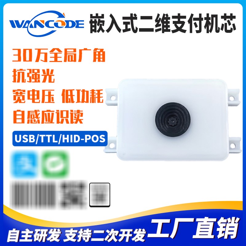 万酷EM530二维码扫描模组智能购物车扫码头嵌入式扫码模块咖啡机