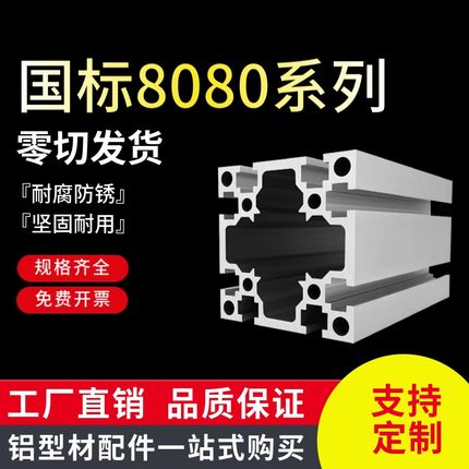 国标8080铝型材 流水线工作台框架80*80-5厚重型铝合金 80*80铝材