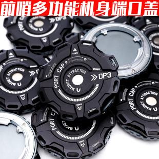 前哨机身盖微单反电影机铝合金防尘保护多功能端口盖摄影师陈文坚