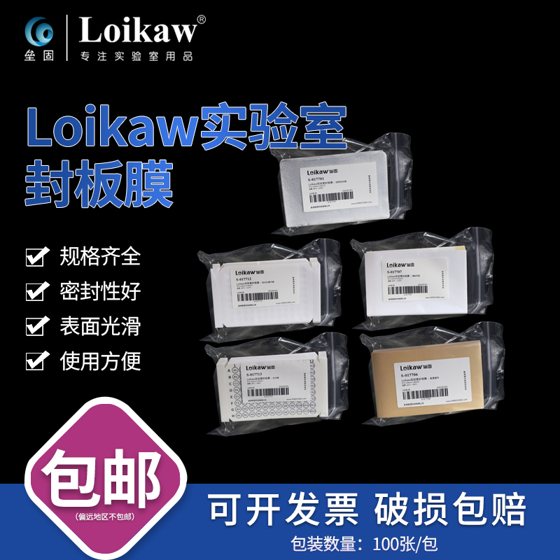 Loikaw实验室封板膜 PCR封板膜透明封板膜粘附型铝箔膜