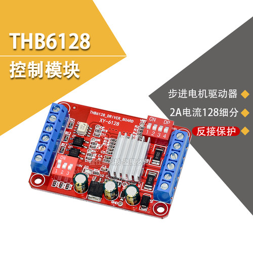 THB6128步进电机驱动板模块 电机控制驱动器2A电流/128细分驱动板