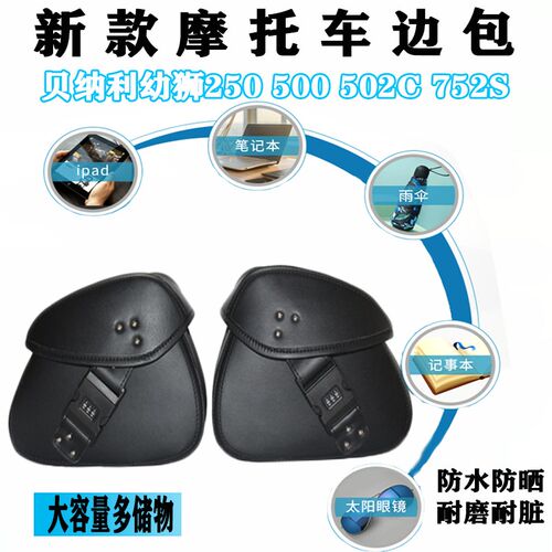 适用贝纳利幼狮250 500 502C边包752S防盗密码包挂物侧边箱工具包