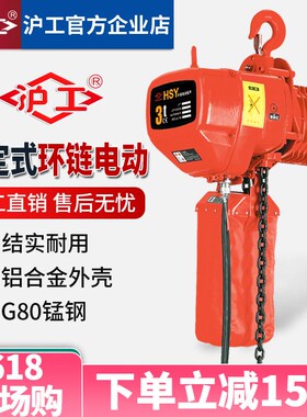 沪工环链电动葫芦1吨2吨3吨5吨起重机链条式升降吊机超低空电葫芦