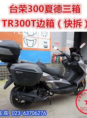 适用于踏板台荣300边箱 TR300T夏德三箱 尾箱 后备箱 尾箱架改装