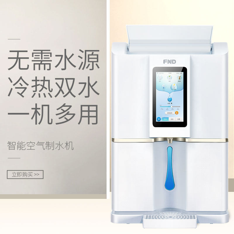 福能达冰热空气制水机家用台式净水器直饮水机一体机过滤器净水机