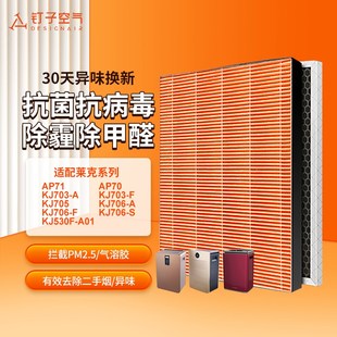 适配莱克空气净化器过滤网KJ530F KJ703 KJ705除醛过滤芯 A01