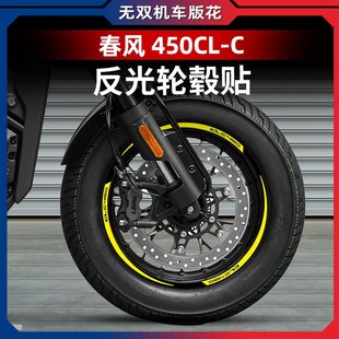 适用春风450CLC改装 配件 轮毂反光贴贴花防水贴纸车圈轮圈改装