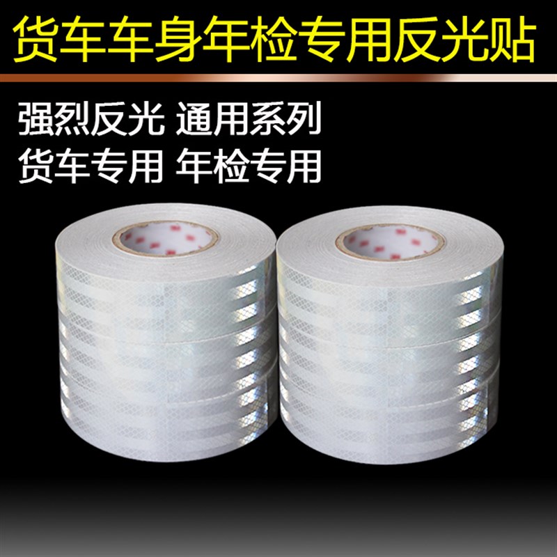 反光贴货车车身卡车汽车反光贴纸交通警示纯白标识年检反光条贴