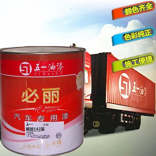 解放142蓝 五一 汽车油漆 货车漆 卡车 漆醇酸磁漆 油漆 修补漆