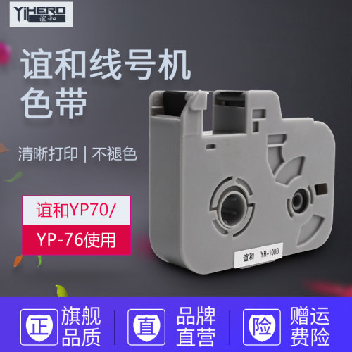 谊和线号机色带打号机色带线号打印机碳带号码管打码机白色贴纸yp