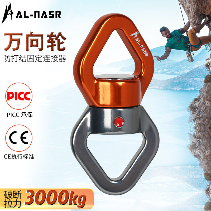 阿尔纳斯万向轮防打结连接器