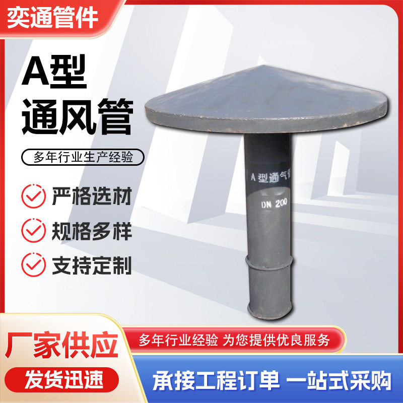 A型带通风窗通气管焊接安装