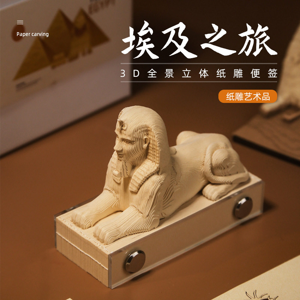 埃及狮身人面像3D纸雕手撕便签
