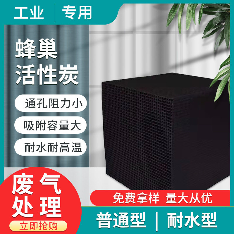 600碘值蜂窝活性炭方块废气处理