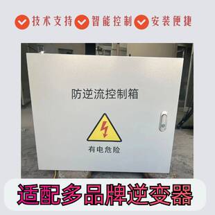 光伏防逆流保护装置配电箱控制器箱柔性调节型并网箱自发自用