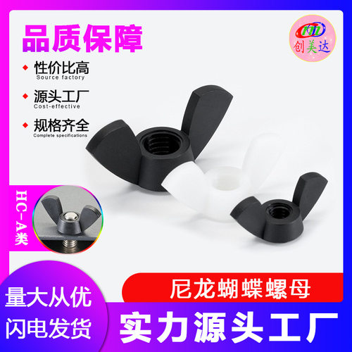 PA66尼龙蝶形螺母M3-M12