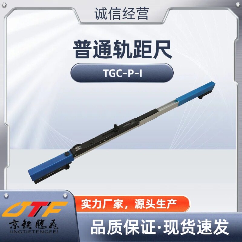 京铁腾飞普通轨距尺TGC-P-I使用方便