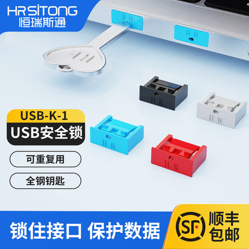 恒瑞斯通usb安全锁防止数据盗用