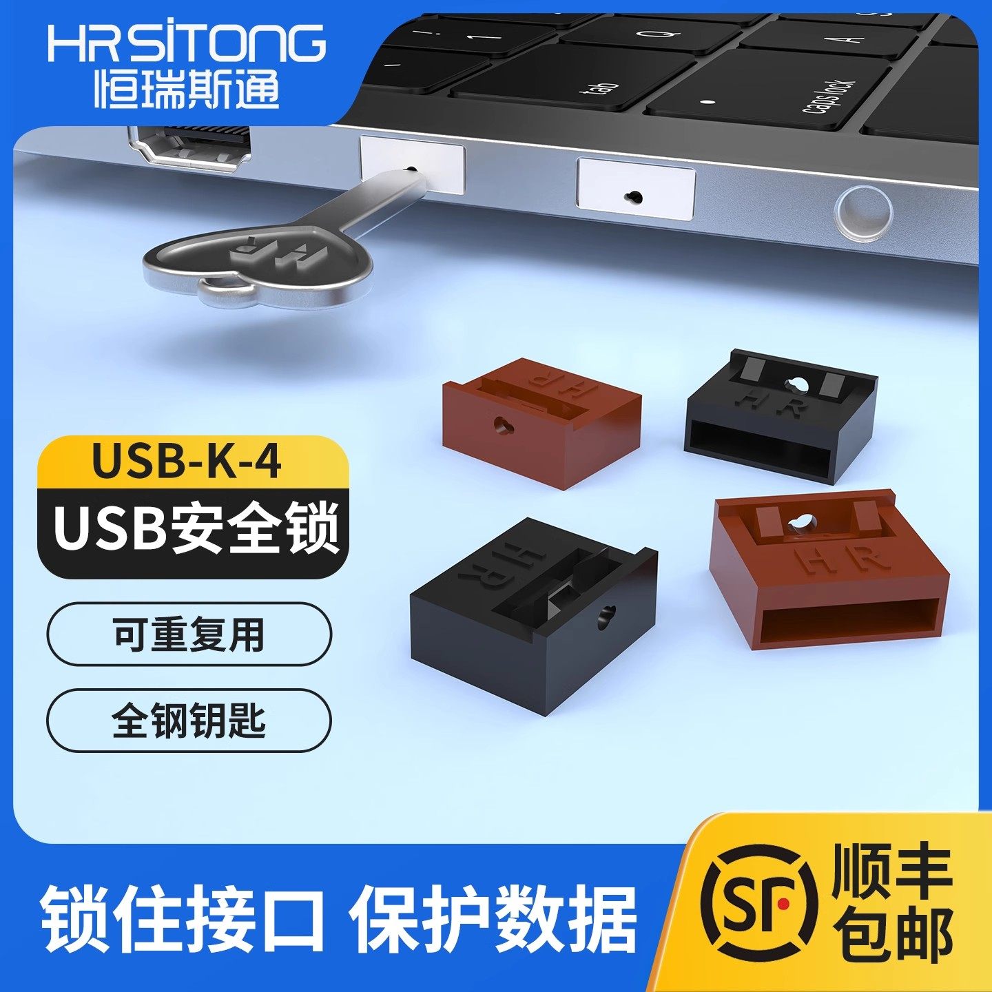 恒瑞斯通usb口安全锁防数据被盗图片