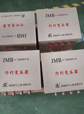 时冠照灯明行变压器JMIJQ2B-V5000VA3K380V20V转36V2412V行灯变压
